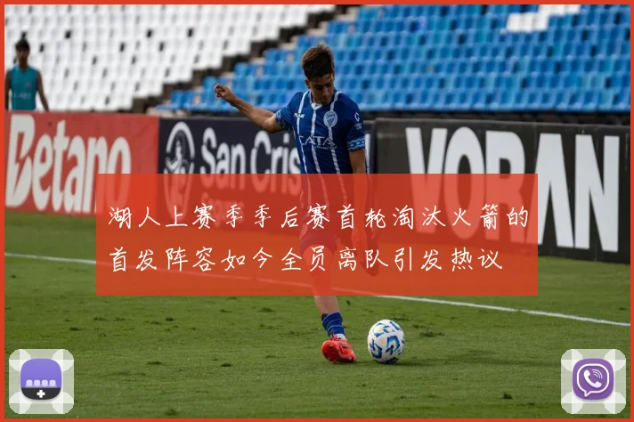 湖人上赛季季后赛首轮淘汰火箭的首发阵容如今全员离队引发热议