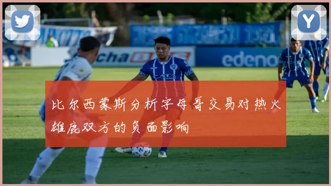 比尔西蒙斯分析字母哥交易对热火雄鹿双方的负面影响